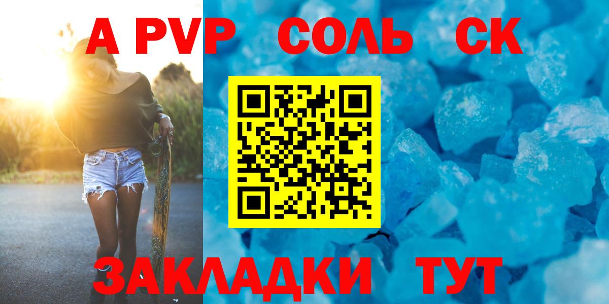 A-PVP Соль Добрянка