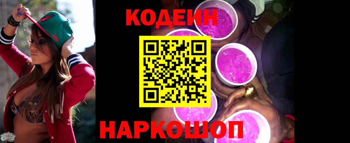 Кодеин напиток Lean (лин)  Вход с VPN  Кодеиновый сироп Lean Purple Drank  Добрянка 
